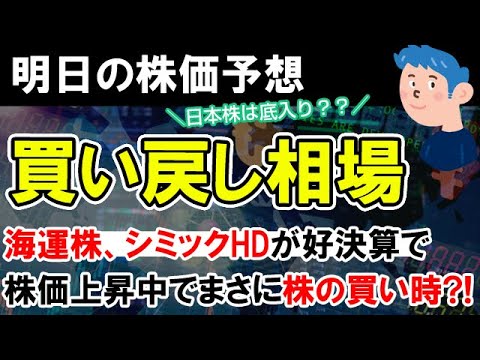 【株価予想】日本株は買い戻し相場へ？海運株、シミックHD増収増益で株価上昇中で是高の株の買い時か？