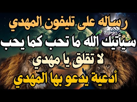 رساله على تليفون المهدي سيأتيك الله ما تحب كما يحب ـ أدعية يدعو بها المهدي ـ لا تقلق يا مهدي  رساله على تليفون المهدي سيأتيك الله ما تحب كما يحب ـ أدعية يدعو بها المهدي ـ لا تقلق يا مهدي