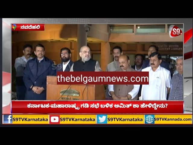 ಕರ್ನಾಟಕ-ಮಹಾರಾಷ್ಟ್ರ ಗಡಿ ಸಭೆ ಬಳಿಕ ಅಮಿತ್ ಶಾ ಹೇಳಿದ್ದೇನು?|Belagavi Border Dispute Row|Amit Shah|S9TV