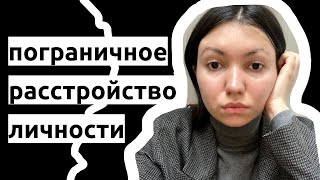 Жизнь с пограничным расстройством личности