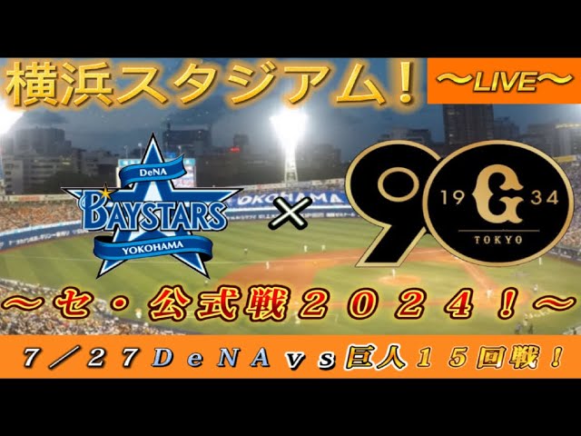 巨人ー横浜 9／8［日］ドーム ティファニーデー 様様 バックネット裏 ペア