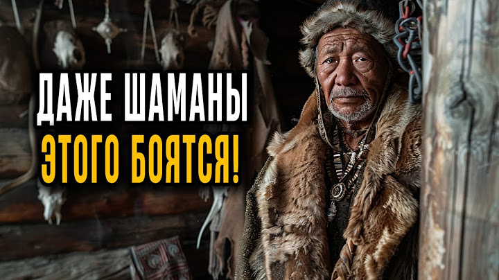 ШАМАНЫ ПРЕДУПРЕЖДАЮТ: УЖАСЫ  Таятся в Лесах Сибири!