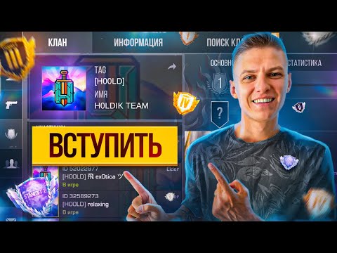СОЗДАЛ ТОП КЛАН В STANDOFF 2 🔥 КАК ВСТУПИТЬ?