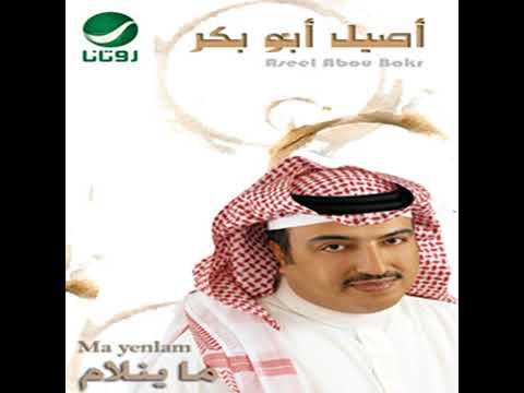 أصيل أبوبكر تعبك راحه