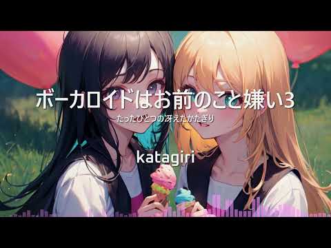 [Breakcore] かたぎり(katagiri) -  ボーカロイドはお前のこと嫌い3
