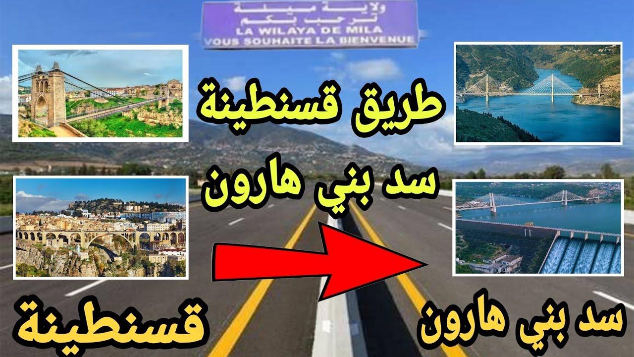 طريق قسنطينة سد بني هارون