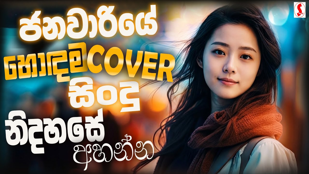 #2026 ජනවාරියේ හොඳම සිංදු ටික | Best Sinhala Songs Collection | Manoparakata |BestNew Sinhala Songs