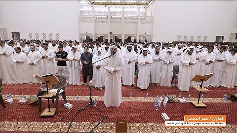 تلاوة القارئ عمر الدمخي - مسجد موضي السور