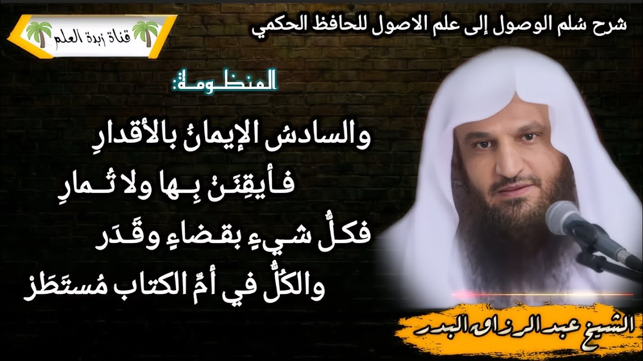 المقطع الثالث عشر: والسادسُ الإيمانُ بالأقدار.. فأيقِننْ بِها ولا تُمارِ فكلُّ شيءٍ بقـضاءٍ وقَدر..