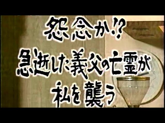 あなたの知らない世界 怨念か 急逝した義父の亡霊が私を襲う Youtube