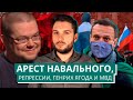 Ежи Сармат смотрит: Арест Навального, репрессии, Генрих Ягода и МВД РФ [Роман Юнеман]