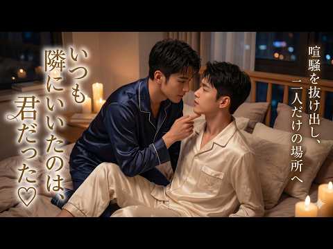 【BL】いつも隣にいたのは、君だった。喧騒を抜け出し、二人だけの場所へ。 #罪愛劇場