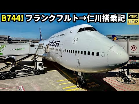 B747-400ジャンボ！】ルフトハンザ航空 フランクフルトから仁川