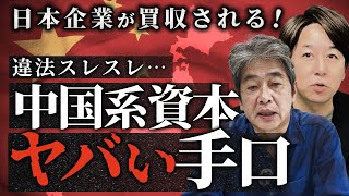 中国系資本が絡む「悪質M&Aビジネス」...日本企業が危ない！？