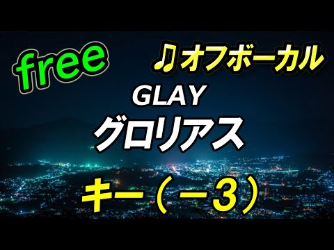 【フリー】キー下げ（－３）グロリアス／GLAY　オフボーカル　フル歌詞付き　カラオケ　男性キー