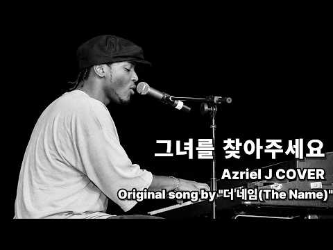 [신청곡] 더 네임 - 그녀를 찾아주세요 (Azriel J COVER) #azriel #azriel J