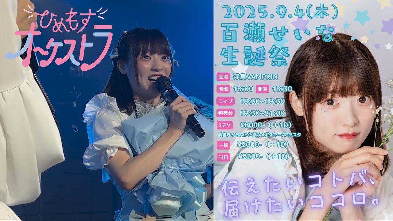 ひめもすオーケストラ 2025/09/04「百瀬せいな生誕祭」 浅草VAMPKIN