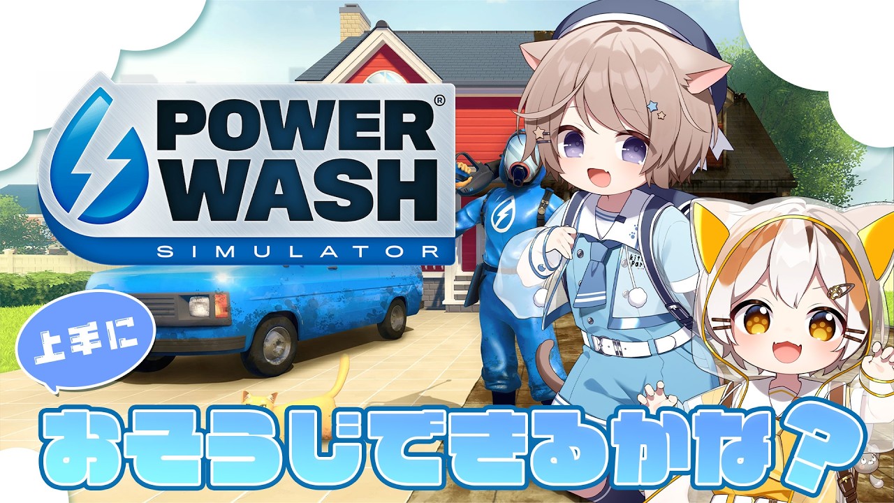 【PowerWash Simulator】上手におそうじできるかな？　たたとあ