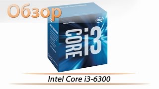 Intel Core i3-6300 - обзор и тестирование процессора