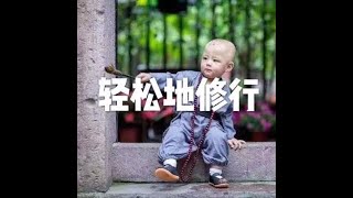 201606 轻松地修行20695