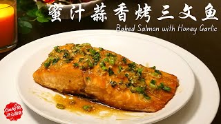 蜜汁蒜香烤三文鱼 Baked Salmon with Honey Garlic (鲜嫩多汁 | salmon recipe)