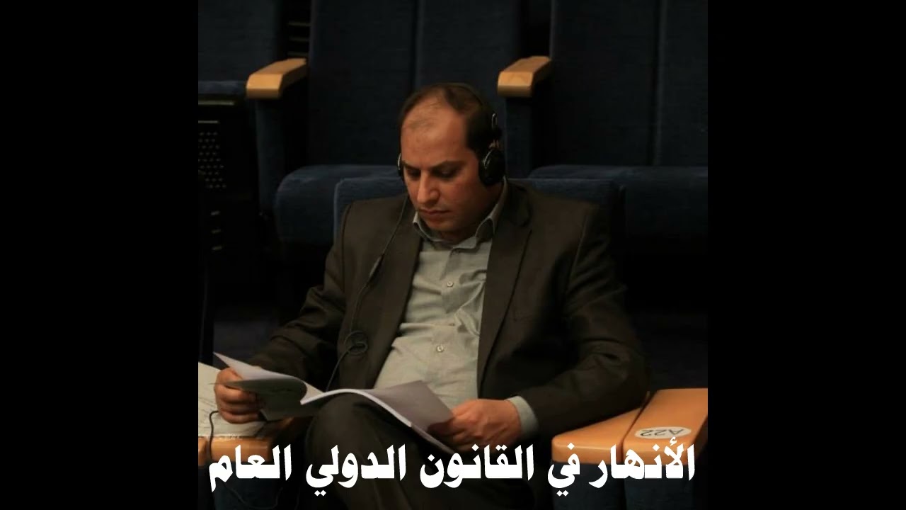 الأنهار في القانون الدولي العام