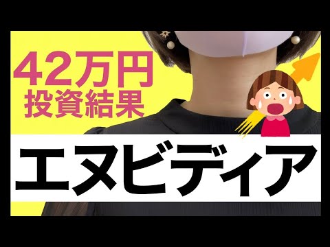 【エヌビディア株】決算後｜投資結果｜生成ai