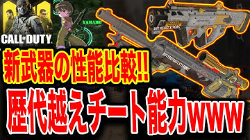 ＜CODモバイル＞レジェンド新武器「コルダイト」「アウトロー」の性能比較したら歴代武器が弱く見えてきたwww＜CODMOBILE＞#245