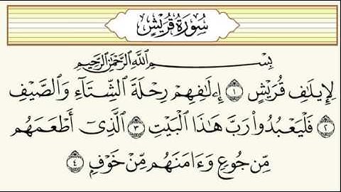 المصحف المعلم106 سورة قريش الشيخ محمود الحصري