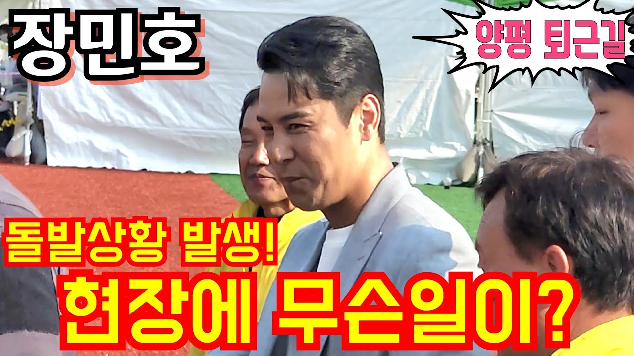 #장민호 [#퇴근길] 돌발상황 발생!💢경호대장 대처로 현장에 무슨일이?😱 양평산수유한우축제 4월1일