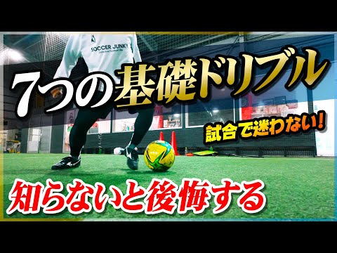 Basic dribbling] First, learn this! We'll teach you 7 patterns for