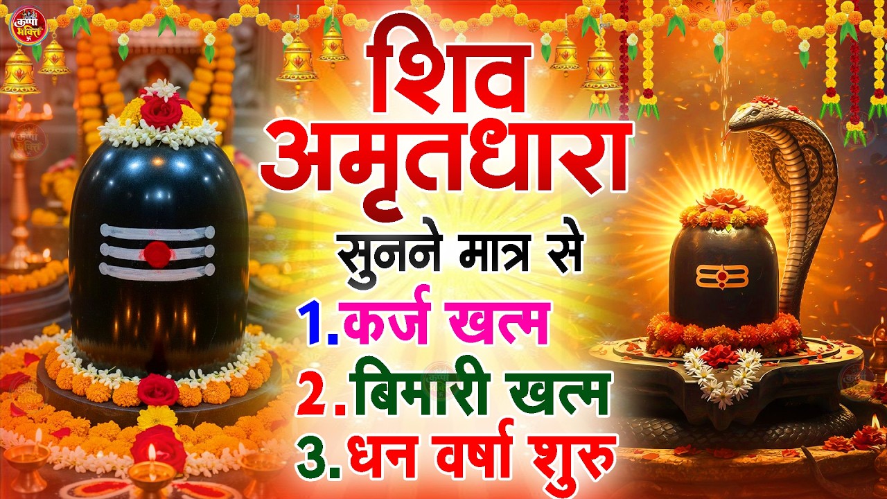 Shiva Amritdhara | Shiv Amrithara | Most Popular Shiv Bhajan 2026 | Ravi Raj | Latest Shiv Bhajan...