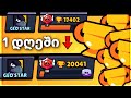 ერთ დღეში 2598 თასი ავიმატე!!! Brawl stars ქართულად