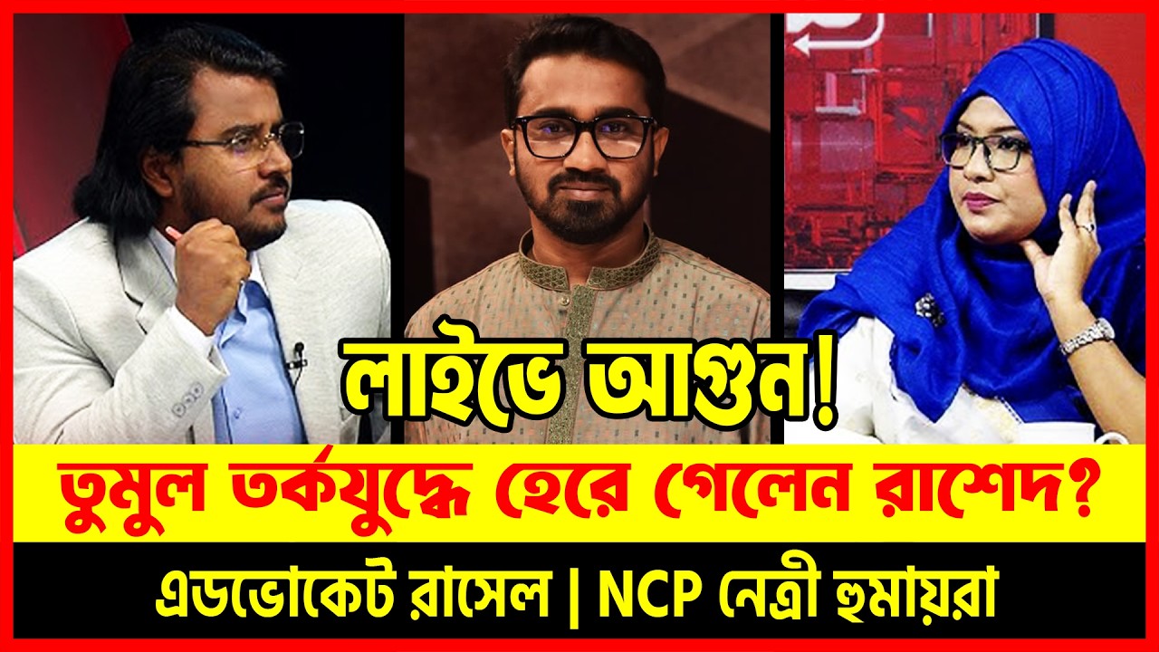 তুমুল তর্কযুদ্ধে কি হেরে গেলেন BNP নেতা রাশেদ খান? 😱 🔥 | NCP নেত্রী হুমায়রা | রাসেল | Dhaka Talkshow