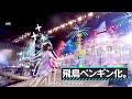 乃木坂46 梅澤飼育員に走っていく飛鳥ペンギン 乃木坂46 梅澤飼育員に走っていく飛鳥ペンギン