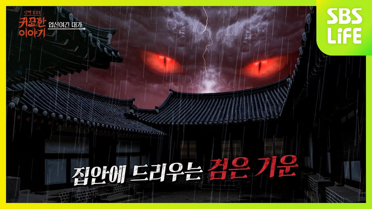 [18회] 뱀신에게 받은 저주ㅣ신빨토크쇼 귀묘한 이야기