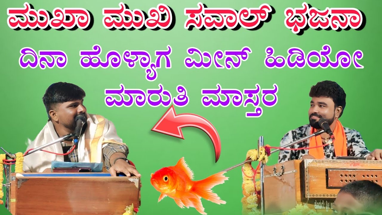ಮುಖಾ ಮುಖಿ ಸವಾಲ್ ಭಜನಾ Ishwar mastar kanakur ಮಾರುತಿ ಮಾಸ್ತರ್ ಸವಣೂರು vs Maruti mastar savanur