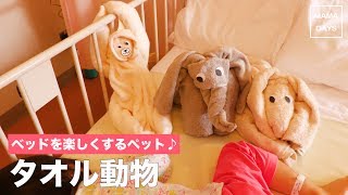 ベッドを楽しくするペット！タオル動物