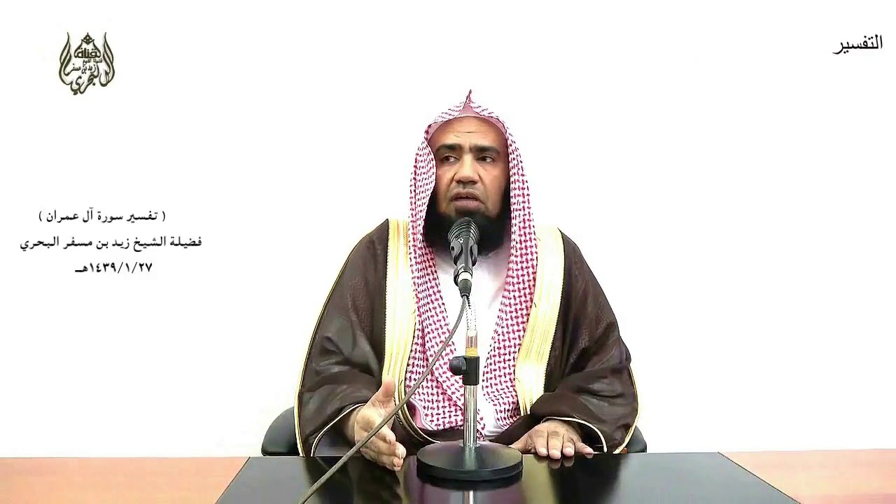 الشيخ زيد البحري التفسير المختصر الشامل  ( ها أنتم هؤلاء حاججتم) آل عمران الآية (66 - 67 )