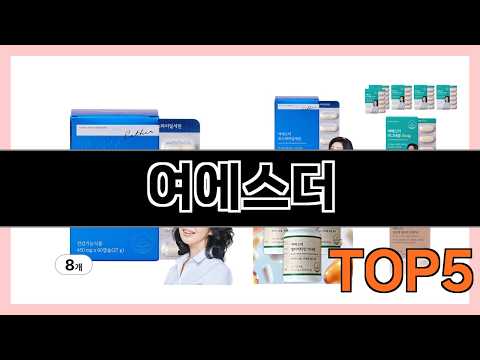여에스더 주변 지인들한테 다 추천했어요 Top5