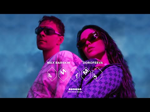 Max Barskih ft. Dorofeeva - Ритми (18 августа 2023)