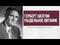 Принципы раздельного питания ⎪ Герберт Шелтон