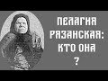 О Пелагее Рязанской и ее пророчествах