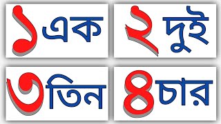 Ek Dui Tin | এক দুই তিন চার বানান | ১  ১০ banan bangla | Bangali Numbers |