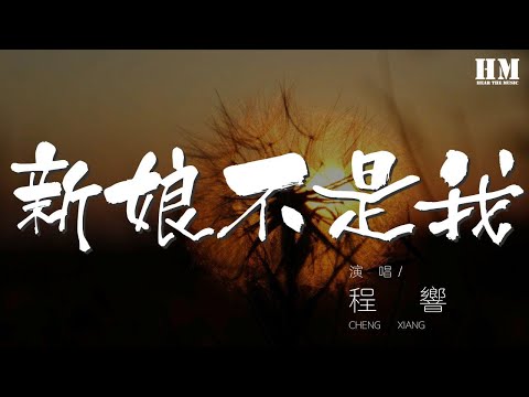 程響 - 新娘不是我『男朋友結婚了 新娘卻不是我』【動態歌詞Lyrics】