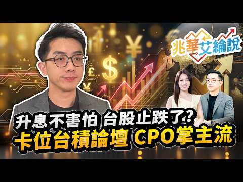 【兆華艾綸說】升息不害怕 台股止跌了？ 卡位台積論壇 CPO掌主流｜李兆華、艾綸 2026.09.16 part1