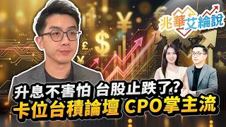 【兆華艾綸說】升息不害怕 台股止跌了？ 卡位台積論壇 CPO掌主流｜李兆華、艾綸 2026.09.16 part1