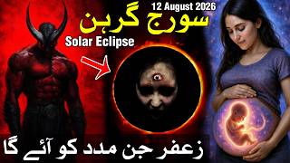 Zafar Jinn Wala Suraj Grahan | Surya Grahan | 12 August 2026 | Solar Eclipse | سورج گرہن