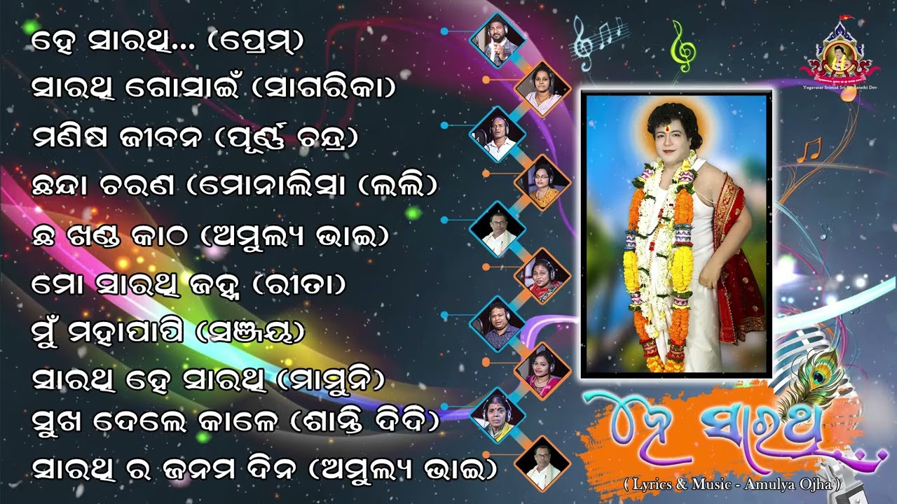 Audio Juke Box || He Sarathi || Srimad Sarathi Dev Bhajan || Yugavatar Srimad Sri Sri Sarathi Dev