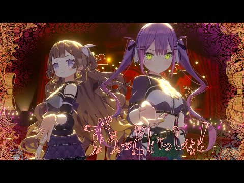 ずうっといっしょ！ - キタニタツヤ【Anya Melfissa/常闇トワ】【歌詞中文翻譯】